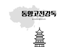 동양고전강독