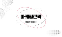 마케팅전략