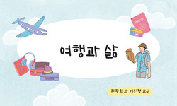 여행과 삶