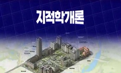 지적학개론