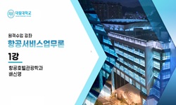 항공서비스업무론