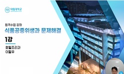 식품공중위생과 문제해결 능력