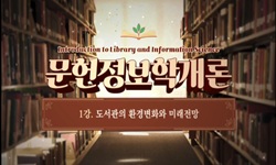 문헌정보학개론