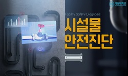 시설물안전진단