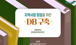지역서점창업을 위한 DB구축