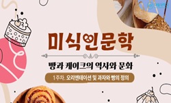 미식인문학
