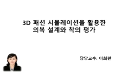 3D 패션시뮬레이션을 활용한 의복 설계와 착의 평가