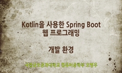Kotlin을 사용한 Spring Boot 웹 프로그래밍