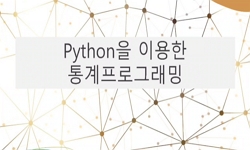 Python을이용한통계프로그래밍