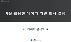 R을 활용한 데이터 기반 의사결정