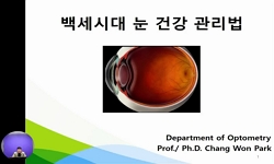 백세시대 눈 건강관리법