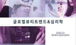 글로벌 뷰티 트랜드&심리학