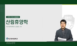 산림휴양학