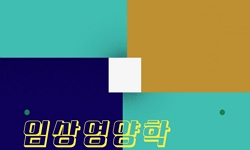 임상영양학