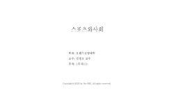 스포츠와 사회