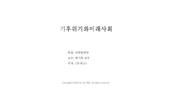 기후위기와 미래사회