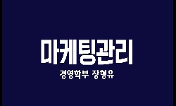 마케팅관리