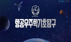 항공우주학기초탐구