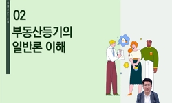 부동산등기의이해