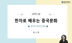 한자로배우는중국문화