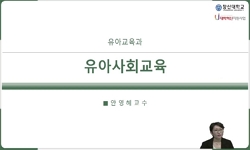 유아사회교육