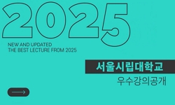 2025학년도 서울시립대학교 우수강의