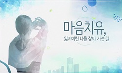 마음치유, 잃어버린 나를 찾는 길