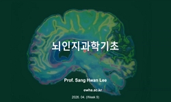 뇌인지과학기초