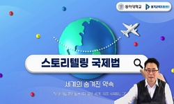 스토리텔링국제법,세계의숨겨진약속