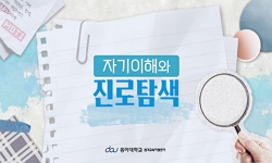자기이해와진로탐색