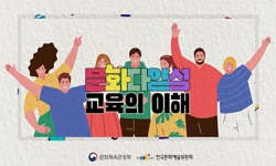 문화다양성 교육의 이해
