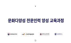 문화다양성 전문인력 양성 기본과정 - 문화다양성의 이해
