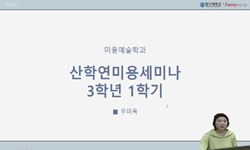 산학연미용세미나