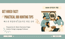 빠르게 취업하자! 실용적인 취업 전략