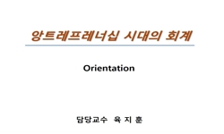 앙트레프레너십시대의회계