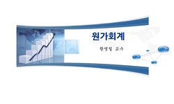 원가회계