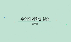 수의외과학2실습
