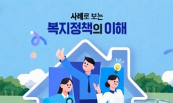 사례로 보는 복지정책의 이해