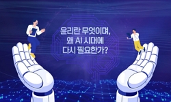 인공지능시대의윤리